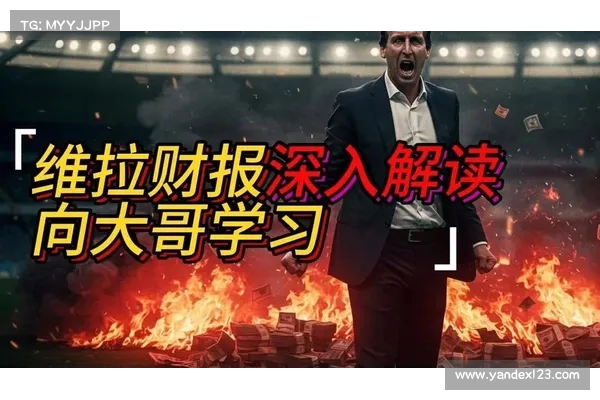 维拉2324赛季财报公布 收入增长27%但税后亏损8540万镑 维拉2324赛季财报公布 收入增长27%但税后亏损8540万镑